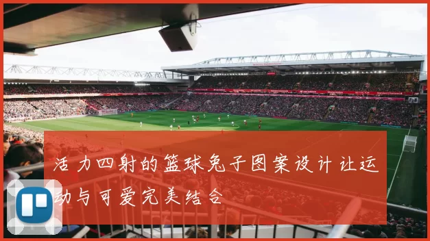 活力四射的篮球兔子图案设计让运动与可爱完美结合