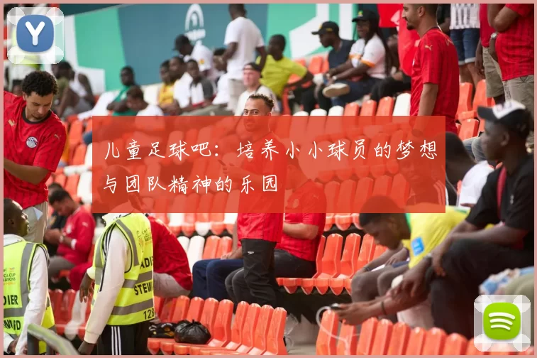 儿童足球吧：培养小小球员的梦想与团队精神的乐园
