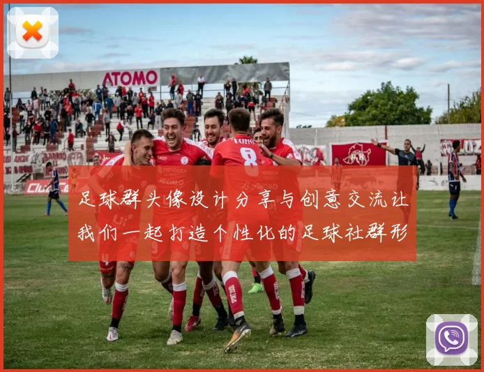 足球群头像设计分享与创意交流让我们一起打造个性化的足球社群形象